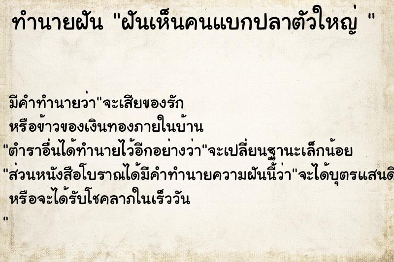 ทำนายฝัน ฝันเห็นคนแบกปลาตัวใหญ่ 